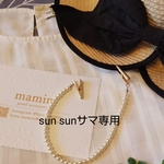 sun sunサマ専用パール帽子ホルダー