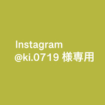 【専用】@ki.0719様