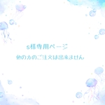 s様専用ページ