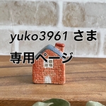 一輪挿し お家 たんぽぽ色 ＆　煉瓦チビお家