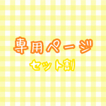 0420kimiyo-k様専用ページ