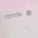 aymrks　様　専用ページ