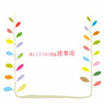 【miiiinima様専用】