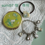 sumi57 様　専用☆
