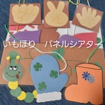 いもほり　パネルシアター　やきいも　ぐーちーぱー　ソングシアター