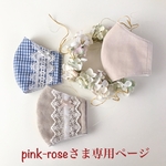 pink-roseさま専用ページです💕