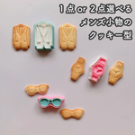 【選べる】メンズ小物のクッキー型