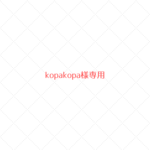 ~kopakopa様専用~　ウールレター