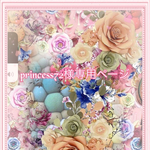 こちらは💁🏻‍♀️princess72様専用ページです