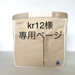 kr12様　専用ページ