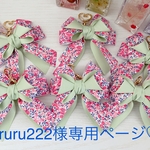 ururu222様専用ページ♡