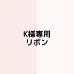 和柄サテンリボン