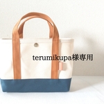 terumikupa様専用