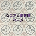 ☆コア☆様専用ページ