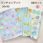 ランチョンマット(20×30) 3枚セット④