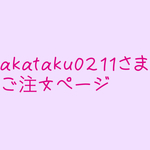 akataku0211さまご注文ページ