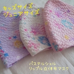ゆめかわパステルシェルリップル立体布マスクキッズ、ジュニアサイズ