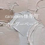 cana0614様オーダーページ