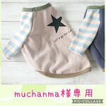 muchanma様オーダー品