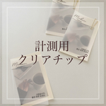 計測用クリアネイルチップ （10本分）