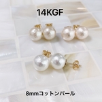 14KGFコットンパール一粒ピアス　8mm