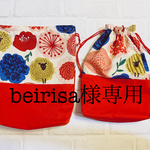 beirisa様専用