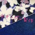 ※オーダー作品