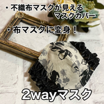 再販×6♡2wayマスク　不織布マスクが見えるマスクカバー　オールシーズン対応　立体 花柄  リボン　フリル　レース　生成　黒　おしゃれマスク　秋用　冬用　秋冬用