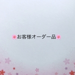 リピーター様オーダー品