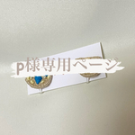 ⚠️こちらp様専用ページとなっております。