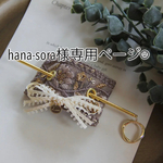 hana-sora様専用ページ。
