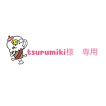 tsurumiki様 専用