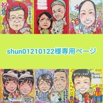 shun01210122様専用ページ