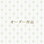 narumu0421様専用