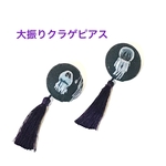 大振りクラゲピアス、イヤリング変更なし