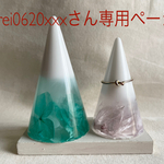 rei0620xxxさん専用ページ