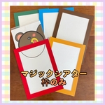 マジックシアター【絵が出るタイプ】枠のみ5枚　A4サイズ