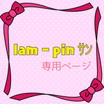 lam - pin ｻﾝ  専用ページ
