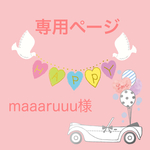 maaaruuu様専用ページ