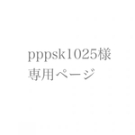 pppsk1025様専用ページ