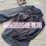 meg0820様専用