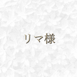 リマ様　専用ページ◡̈♥︎