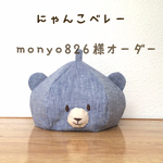 monyo826様オーダー