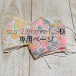 sss123mmm123専用ページ