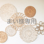 まい様専用です⚘⠜