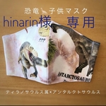 hinarin様専用ページ　ティラノサウルス属×アンタルクトサウルス　リアル昆虫マスク