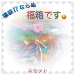 おたのしみ福箱〈A〉手染め糸セット［アートヤーン］　　