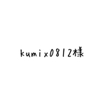 kumix0812様