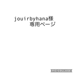 jouirbyhana様専用ページ