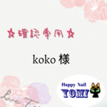 koko様専用